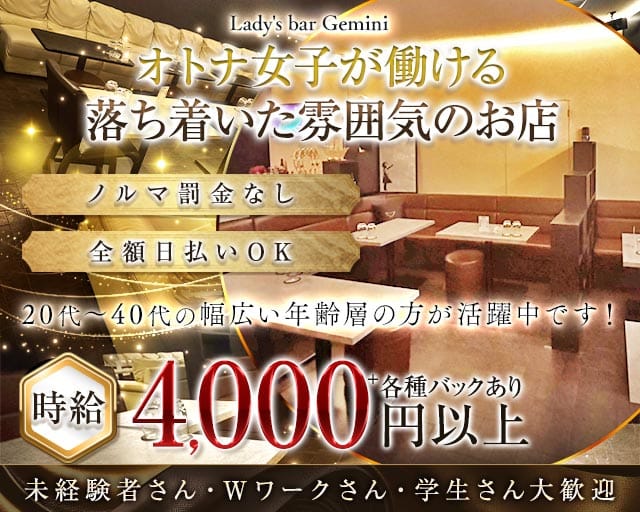 Lady's bar Gemini（ジェミニ）のガールズラウンジ体入