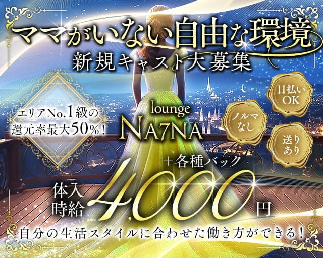 lounge NA7NA（ナナ）のラウンジ体入