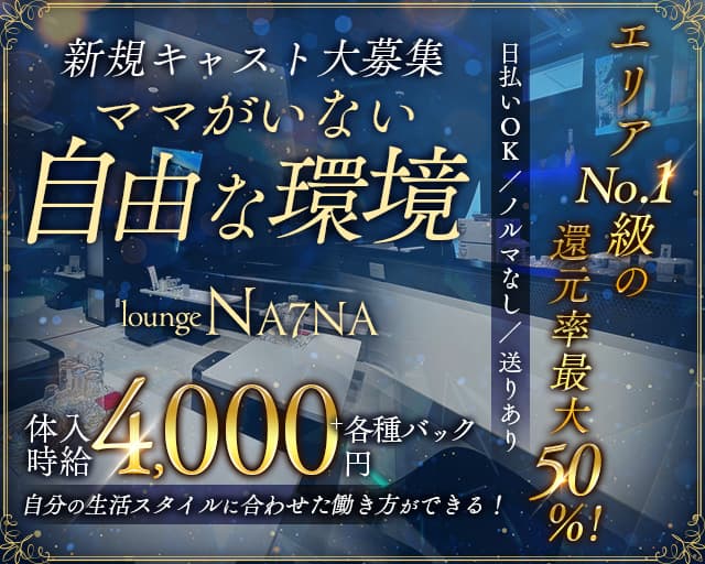lounge NA7NA（ナナ）のラウンジ体入