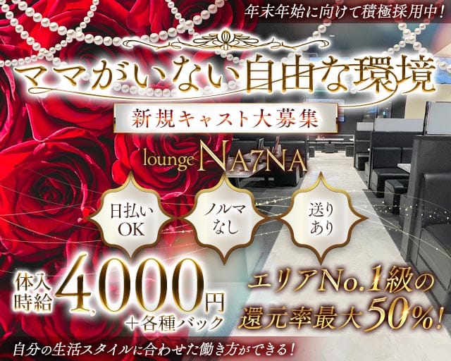 NA7NA（ナナ）の求人情報