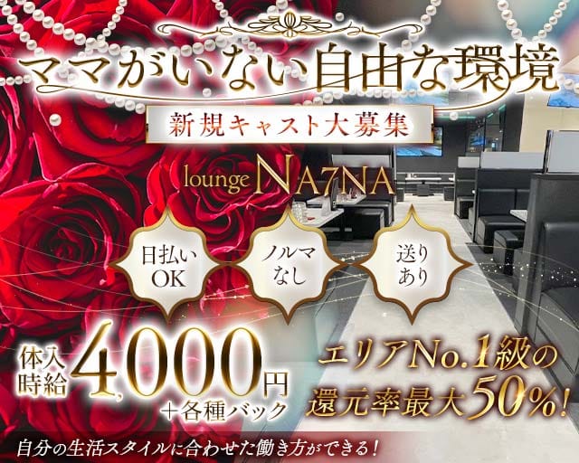 lounge NA7NA（ナナ）のラウンジ体入