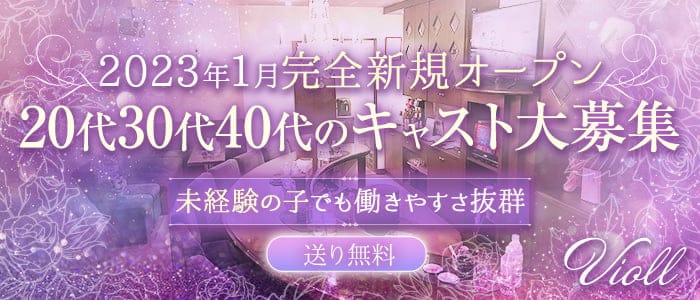 Violl（ヴィオール）のスナック体入