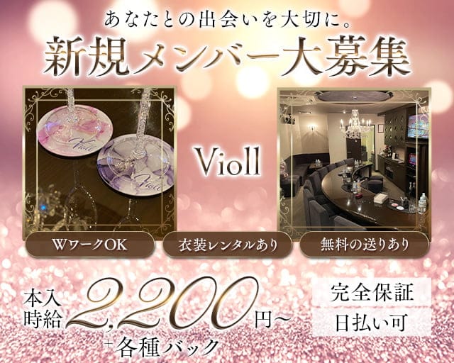 Violl（ヴィオール）のスナック体入