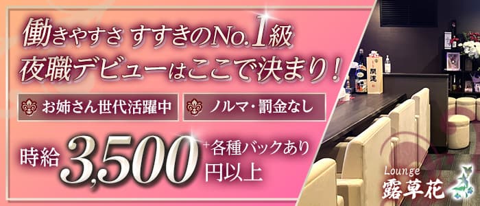Lounge 露草花（つゆくさ）のラウンジ体入