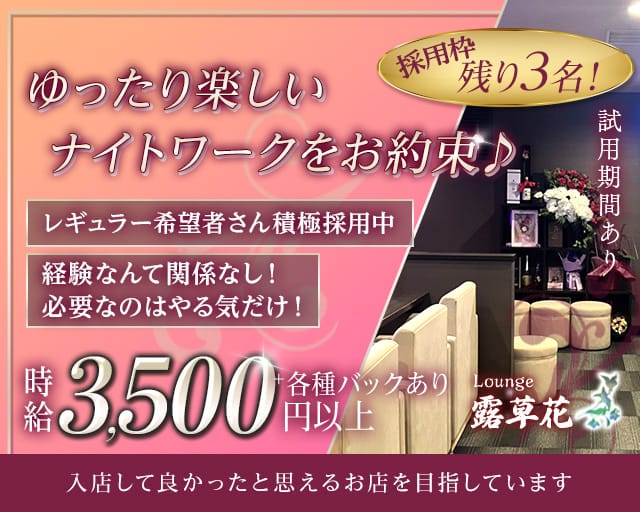 Lounge 露草花（つゆくさ）のラウンジ体入