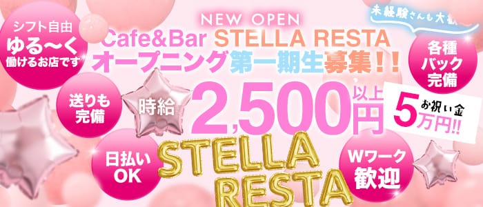 Cafe＆Bar STELLA RESTA（ステラリスタ）のガールズバー体入