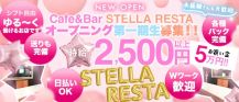 Cafe＆Bar STELLA RESTA（ステラリスタ）【公式求人・体入情報】 バナー