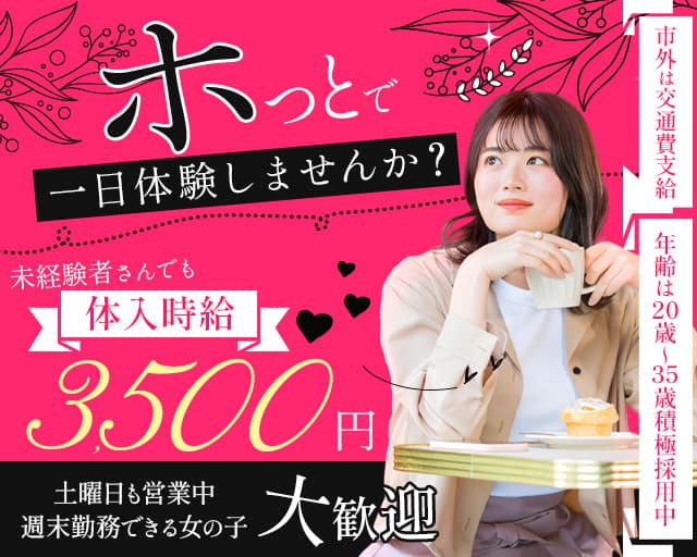【平田町】スナック ホっとのスナック体入