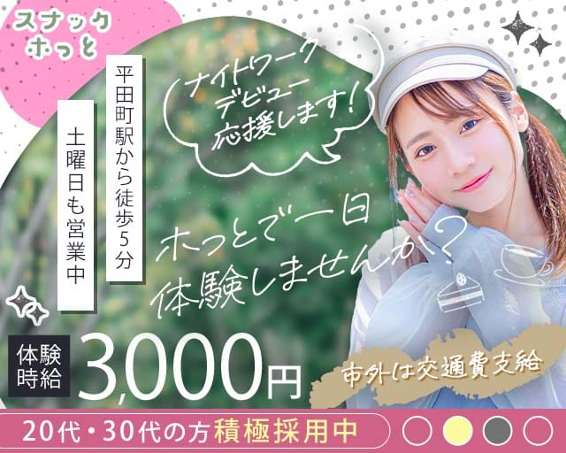 【平田町】スナック ホっとのスナック体入