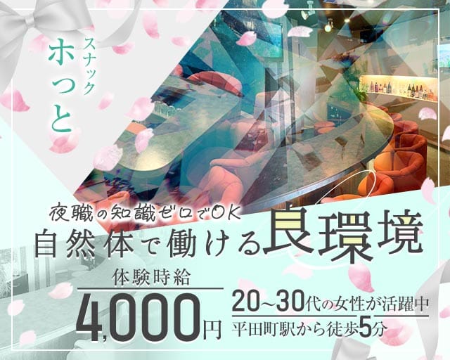 【平田町】スナック ホっとのスナック体入