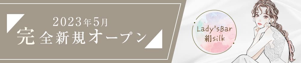 Lady'sBar絹silk（シルク）【公式求人・体入情報】 流川ガールズバー TOP画像