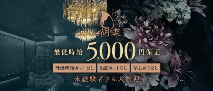 胡蝶（こちょう）(都町キャバクラ)の求人・体験入店情報
