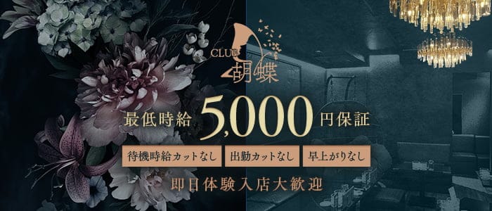 胡蝶（こちょう）(都町キャバクラ)の求人・体験入店情報