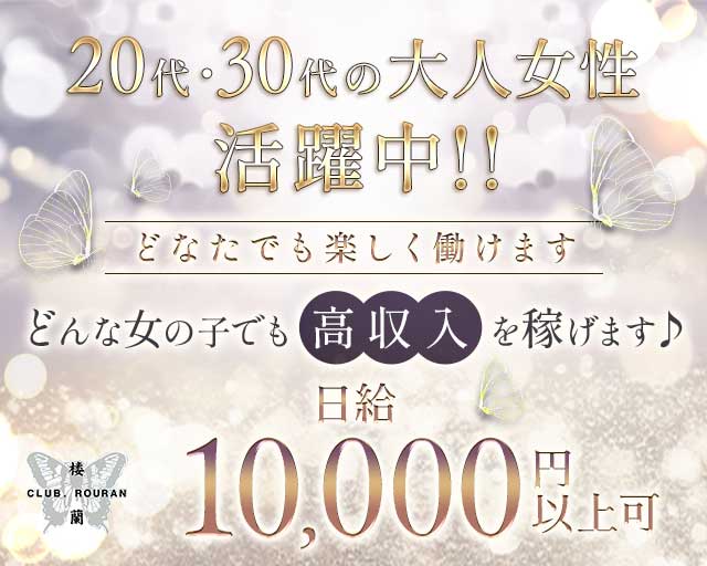 CLUB 楼蘭（ローラン）のキャバクラ体入