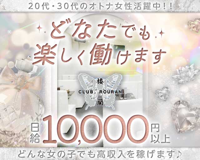 CLUB 楼蘭（ローラン）のキャバクラ体入
