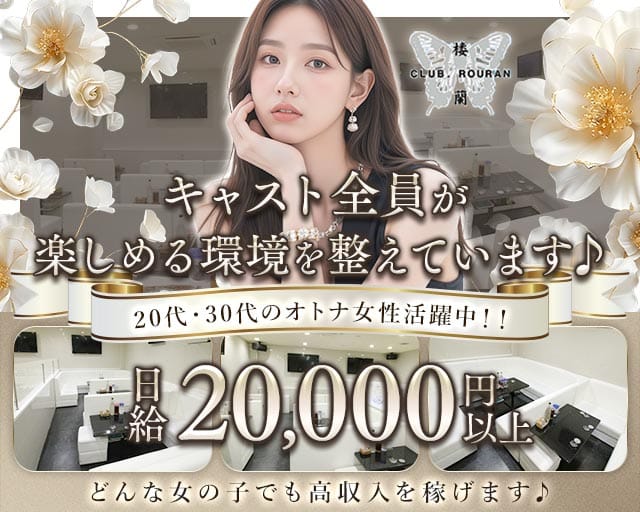 CLUB 楼蘭（ローラン）のキャバクラ体入