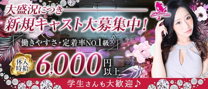 Club Sharapova （シャラポワ）のキャバクラ体入