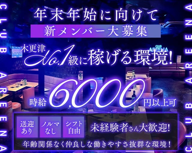 CLUB AREENA （アリーナ）のキャバクラ体入