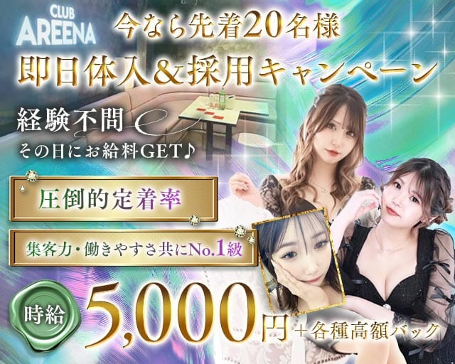 CLUB AREENA （アリーナ）のキャバクラ体入