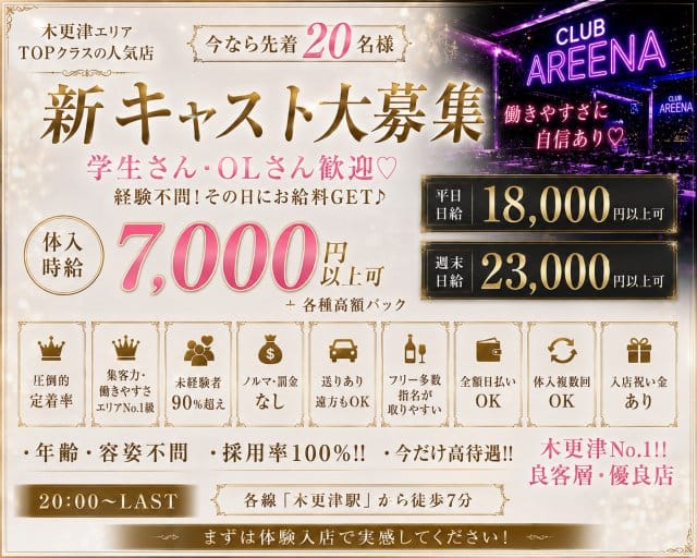 CLUB AREENA （アリーナ）のキャバクラ体入