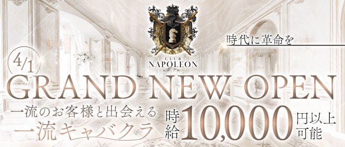 CLUB NAPOLEON（ナポレオン）【公式求人・体入情報】 中洲キャバクラ バナー