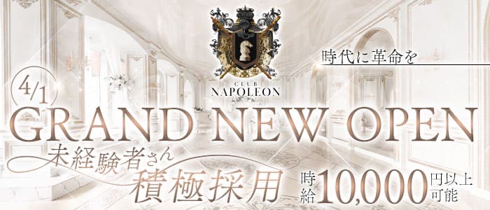 CLUB NAPOLEON（ナポレオン）のキャバクラ体入