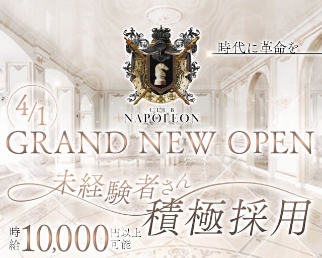 CLUB NAPOLEON（ナポレオン）【公式求人・体入情報】