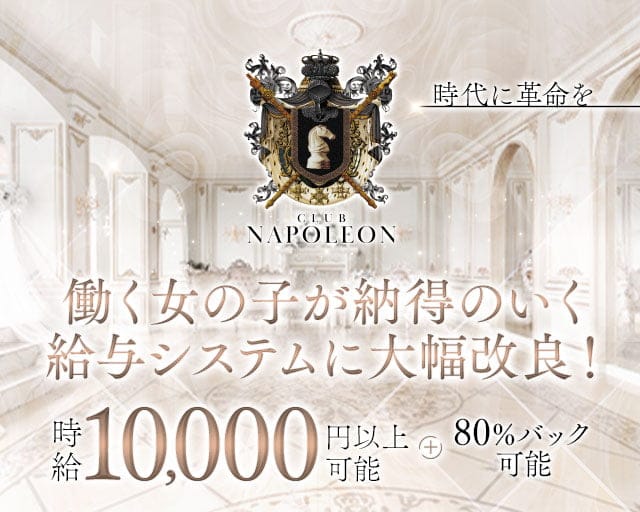 CLUB NAPOLEON（ナポレオン）のキャバクラ体入
