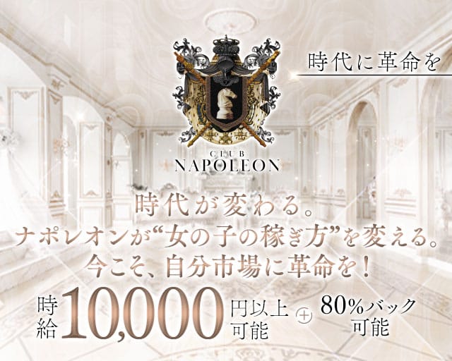CLUB NAPOLEON（ナポレオン）のキャバクラ体入