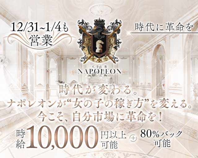 CLUB NAPOLEON（ナポレオン）の求人情報