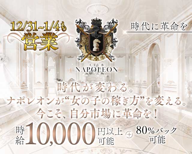 CLUB NAPOLEON（ナポレオン）のキャバクラ体入