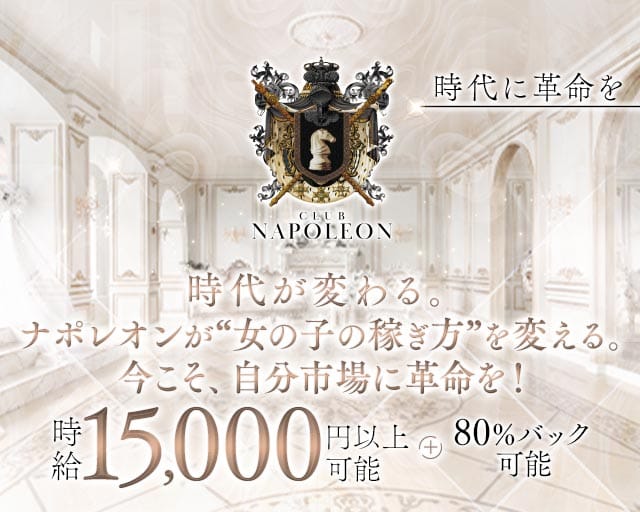 CLUB NAPOLEON（ナポレオン）のキャバクラ体入