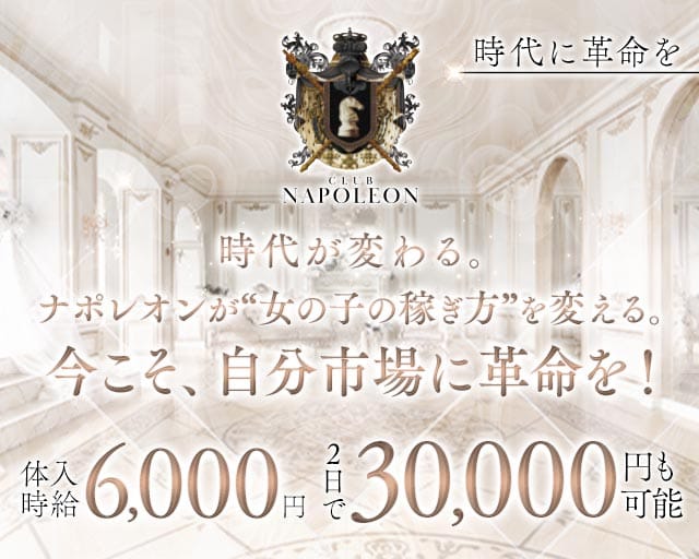 CLUB NAPOLEON（ナポレオン）のキャバクラ体入