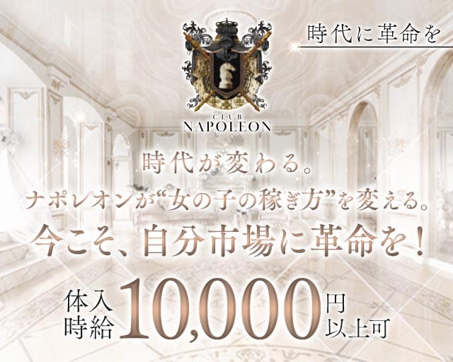 CLUB NAPOLEON（ナポレオン）の求人情報