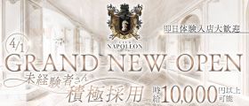 CLUB NAPOLEON（ナポレオン）【公式求人・体入情報】 中洲キャバクラ 即日体入募集バナー