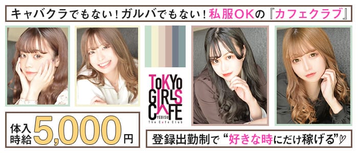 TOKYO GIRLS CAFE 恵比寿店【公式求人・体入情報】 恵比寿ガールズバー バナー