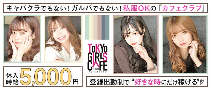 TOKYO GIRLS CAFE 恵比寿店のガールズバー体入