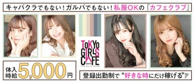 TOKYO GIRLS CAFE 恵比寿店【公式求人・体入情報】(恵比寿ガールズバー)の求人・バイト・体験入店情報