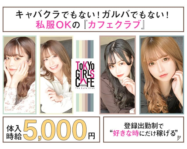 TOKYO GIRLS CAFE 恵比寿店【公式体入・求人情報】 バナー