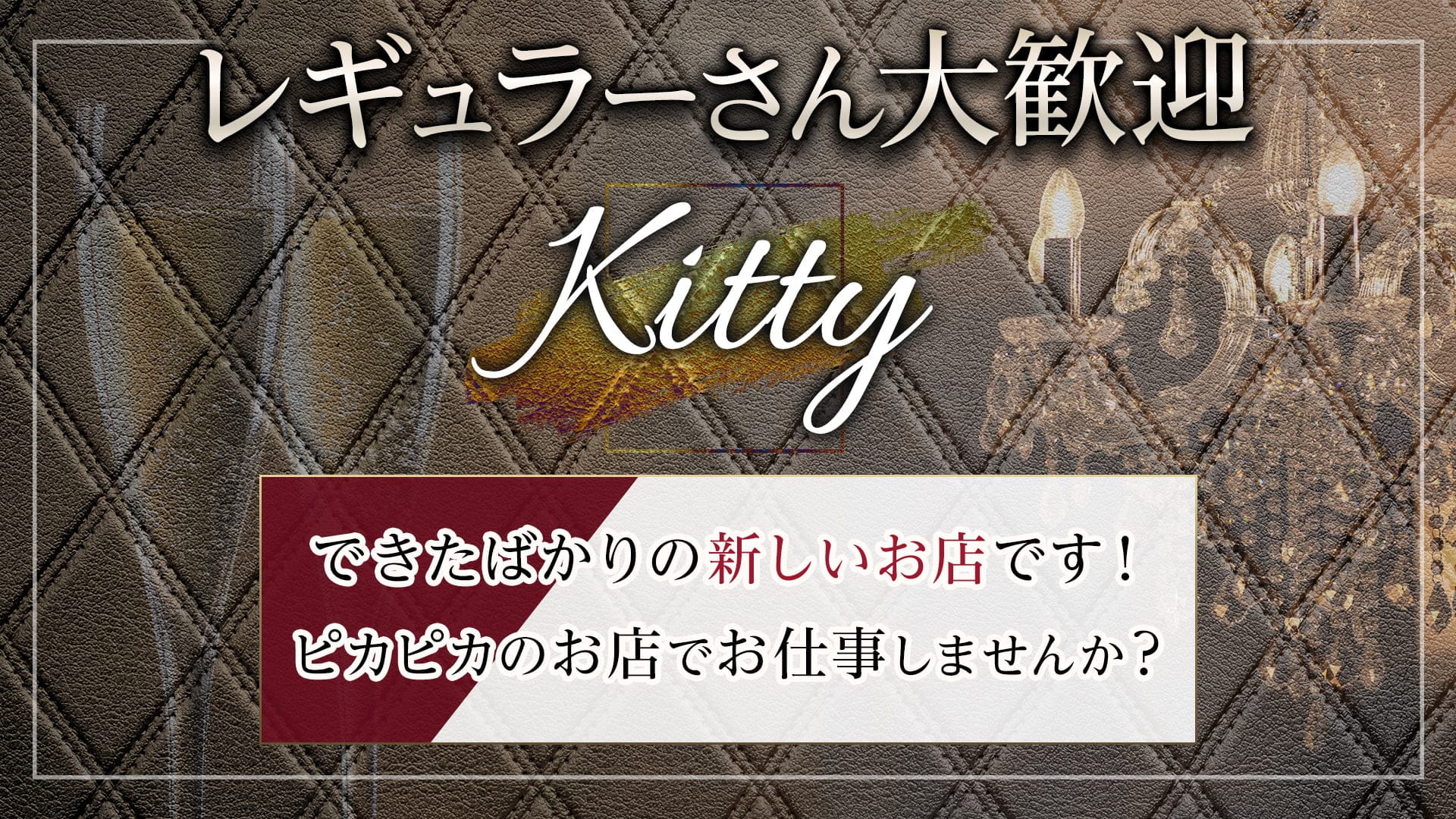 【帯広】Kitty～キティ～【公式求人・体入情報】 帯広スナック TOP画像