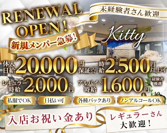 【帯広】Kitty～キティ～のスナック体入