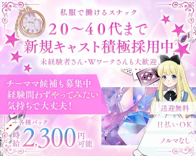 スナックALice in wonder land （アリス）のスナック体入