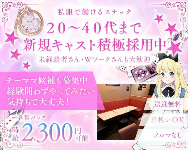 スナックALice in wonder land （アリス）のスナック体入