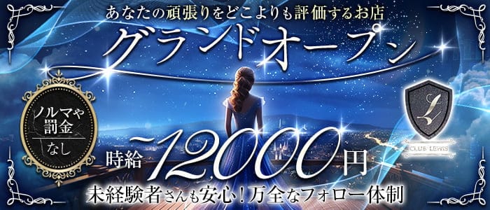 CLUB LEWiS（ルイス） の女性求人【体入ショコラ】