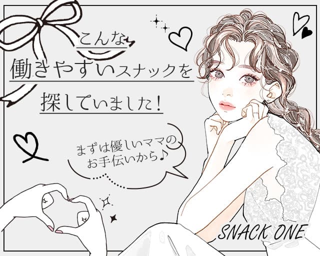 【新道東】SNACK ONE（スナックワン）のスナック体入