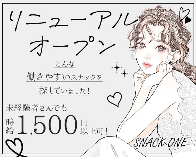 【新道東】SNACK ONE（スナックワン）のスナック体入