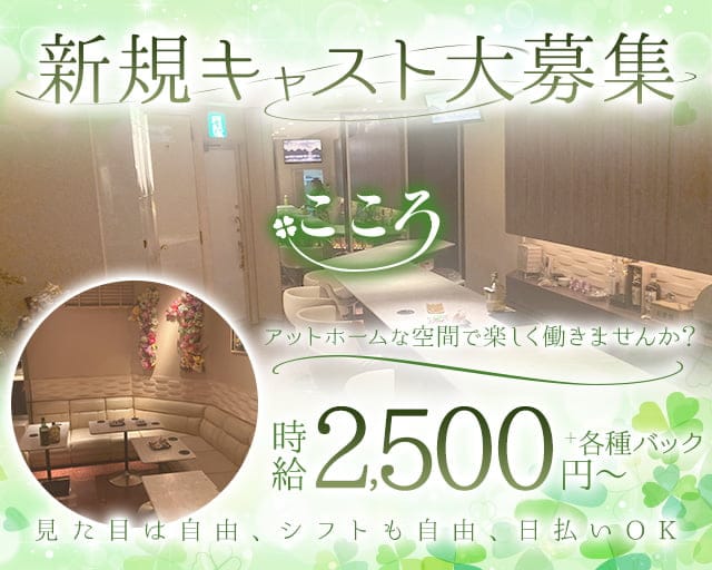 こころのスナック体入