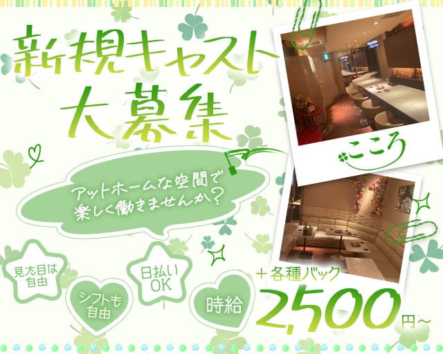 こころのスナック体入