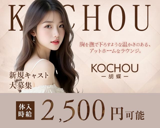 胡蝶（コチョウ）のラウンジ体入