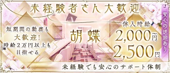 胡蝶（コチョウ）(郡山ラウンジ)の求人・体験入店情報